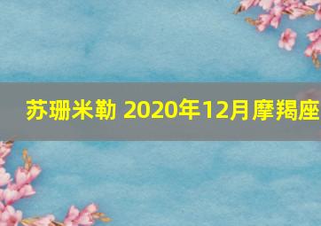 苏珊米勒 2020年12月摩羯座